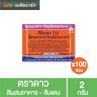 ตราดาว สีผสมอาหาร -ส้ม แดง 2 กรัม  x100 ซอง