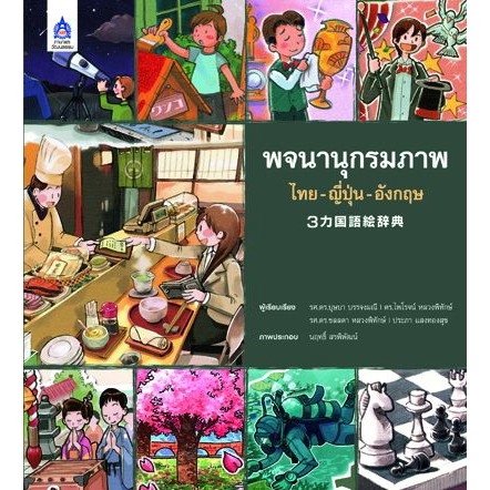 dktoday-หนังสือ-พจนานุกรมภาพ-ไทย-ญี่ปุ่น-อังกฤษ