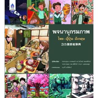 ภาพหน้าปกสินค้าDKTODAY หนังสือ พจนานุกรมภาพ ไทย-ญี่ปุ่น-อังกฤษ ที่เกี่ยวข้อง