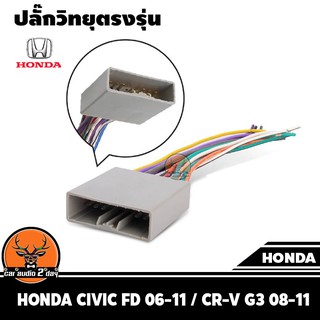 ปลั๊กแปลงวิทยุตรงรุ่น honda civic fd 06-11 / cr-v g3 08-11สำหรับเปลี่ยนเครื่องเสียงรถ ปลั๊กตรงรุ่น ไม่ต้องตัดสายไฟ