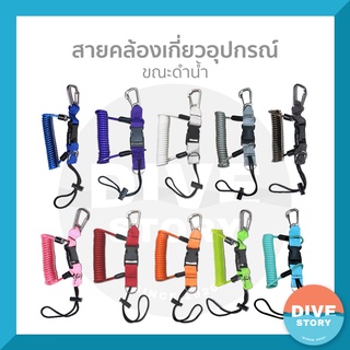 สายคล้องอุปกรณ์ สำหรับดำน้ำ พร้อมส่ง✅