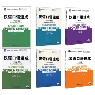 [ของแท้] หนังสือเรียนภาษาจีน Short-Term Spoken Chinese + QR หนังสือเรียนจีน汉语口语速成(第三版)(附光盘) แบบเรียนสนทนาภาษาจีน
