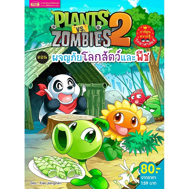 ภาพหน้าปกสินค้าMISBOOK หนังสือ Plants vs Zombies (พืชปะทะซอมบี้) ผจญภัยโลกสัตว์และพืช จากร้าน misbook บน Shopee