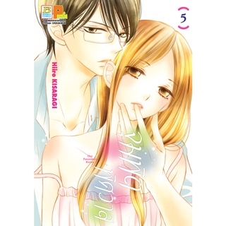 บงกช bongkoch หนังสือการ์ตูนเรื่อง จุมพิตพิศวาส เล่ม 5