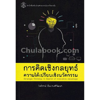 (ศูนย์หนังสือจุฬาฯ) การคิดเชิงกลยุทธ์ :ความได้เปรียบเชิงนวัตกรรม (9789740335184)