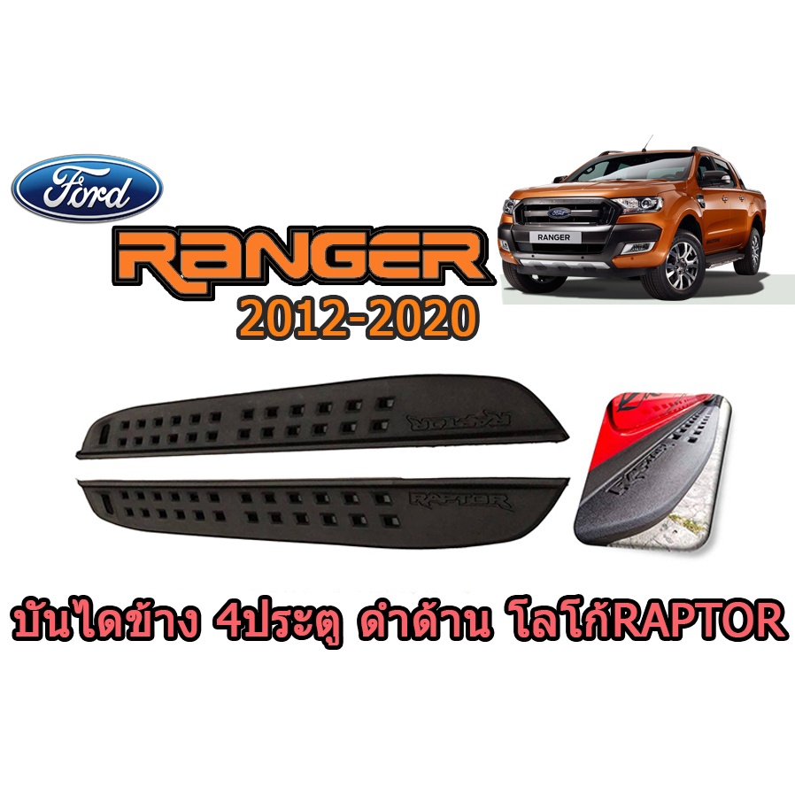 บันไดข้าง(ABS)อย่างหนา Ford Ranger 2012 2013 2014 2015 2016 2017 2018 ...