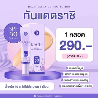 rachi-sunsceen-กันแดดราชิ-10-g