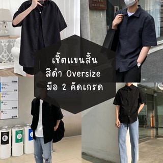 〰️เชิ้ต Oversize สีดำ คัดเกรดด ราคาน่ารักกกก 🥨