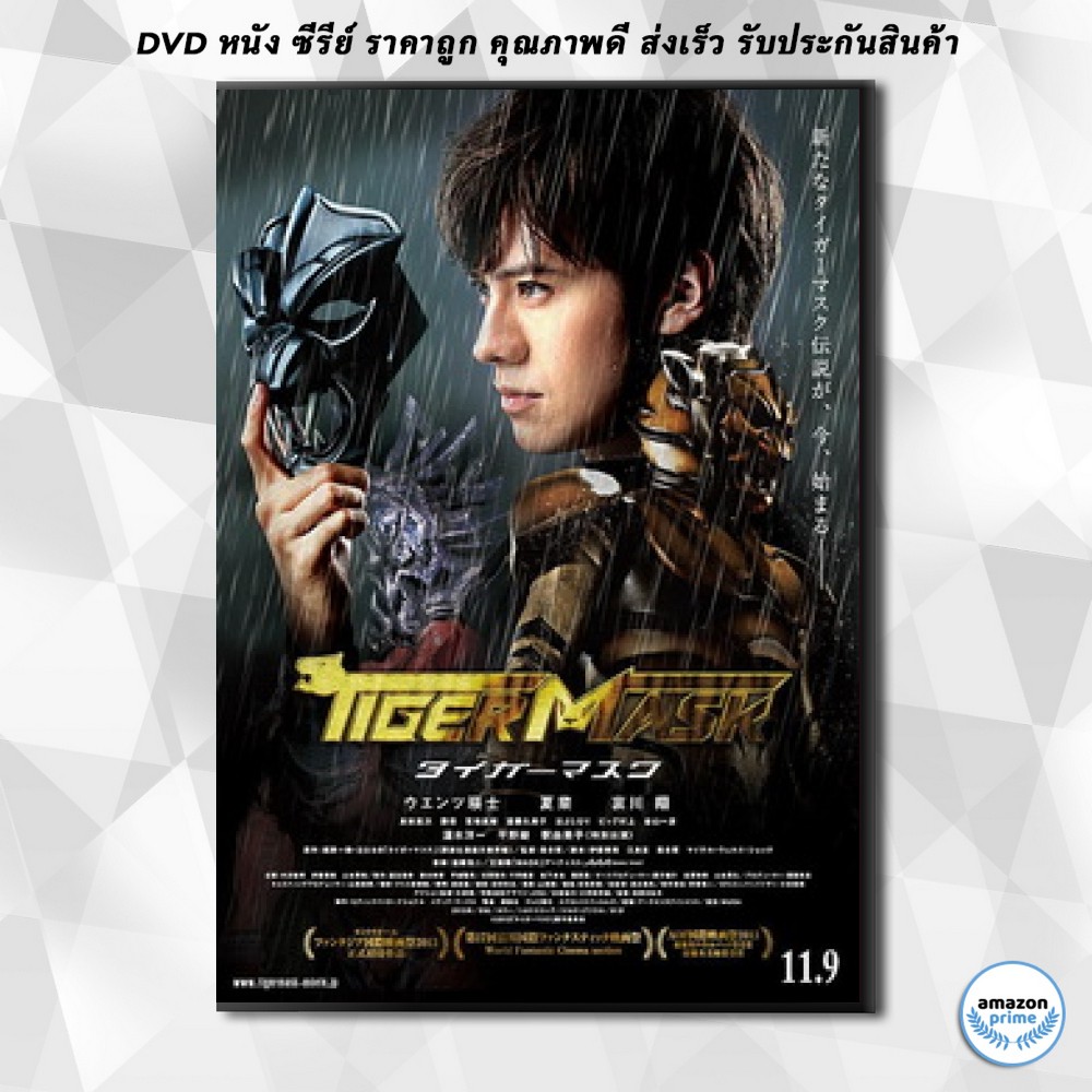 ดีวีดี-the-tiger-mask-หน้ากากเสือ-dvd-1-แผ่น