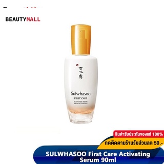 [เหลือ1,665.-  Code. 55FMCG7]  Sulwhasoo First Care Activating Serum 90ml120ml เซรั่มลดเลือนริ้วรอย