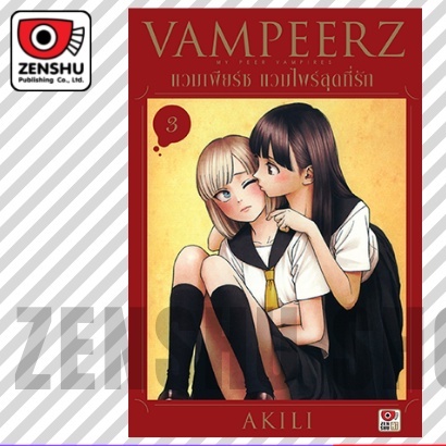 vampeerz-แวมเพียร์ซ-แวมไพร์สุดที่รัก-เล่ม-1-5-มือ1-พร้อมส่ง