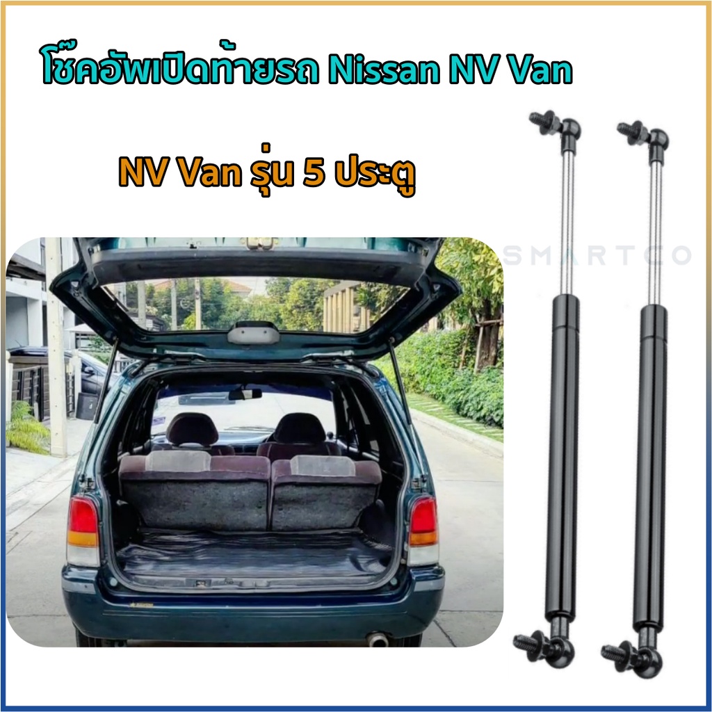 โช๊คอัพเปิดฝาท้าย-nissan-nv-van-ราคาต่อคู่-รับประกัน-1-ปี