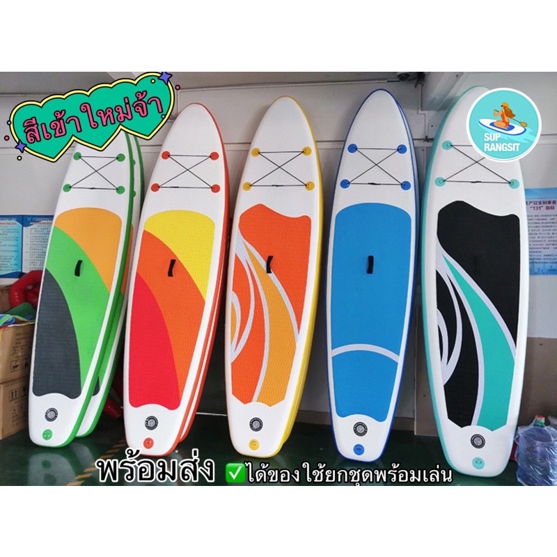 ภาพหน้าปกสินค้าพร้อมส่ง มีผ่อน0% 10เดือน Sup board supboard stand up paddle board บอร์ดสูบลม บอร์ดยืนพาย ได้ของยกชุด จากร้าน supboard_rangsit บน Shopee