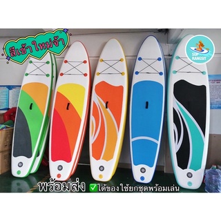 ภาพขนาดย่อของภาพหน้าปกสินค้าพร้อมส่ง มีผ่อน0% 10เดือน Sup board supboard stand up paddle board บอร์ดสูบลม บอร์ดยืนพาย ได้ของยกชุด จากร้าน supboard_rangsit บน Shopee