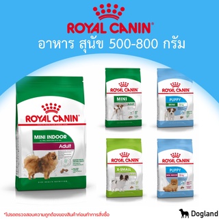 Royal Canin Dog อาหารสุนัข 500-800กรัม