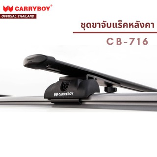 CARRYBOY ขาจับแร็คหลังคา รุ่นจับราวหลังคา (*สินค้าเฉพาะขาจับ ไม่รวมคานขวาง*)