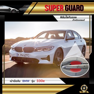 ฟิล์มใสกันรอย เบ้ามือจับ BMW 330e แบรนด์ SUPER GUARD