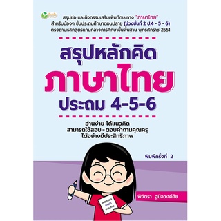 หนังสือ สรุปหลักคิดภาษาไทย ประถม 4-5-6 (พิมพ์ครั้งที่ 2) การเรียนรู้ ภาษา ธรุกิจ ทั่วไป [ออลเดย์ เอดูเคชั่น]