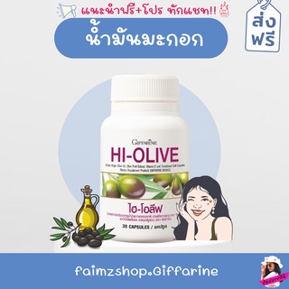 น้ำมันมะกอก กิฟฟารีน [ ส่งฟรี ] ไฮโอลีฟ น้ำมันมะกอกสกัดเย็น แบบเม็ด organic อาหารเสริม บำรุงผิว ผิวขาว