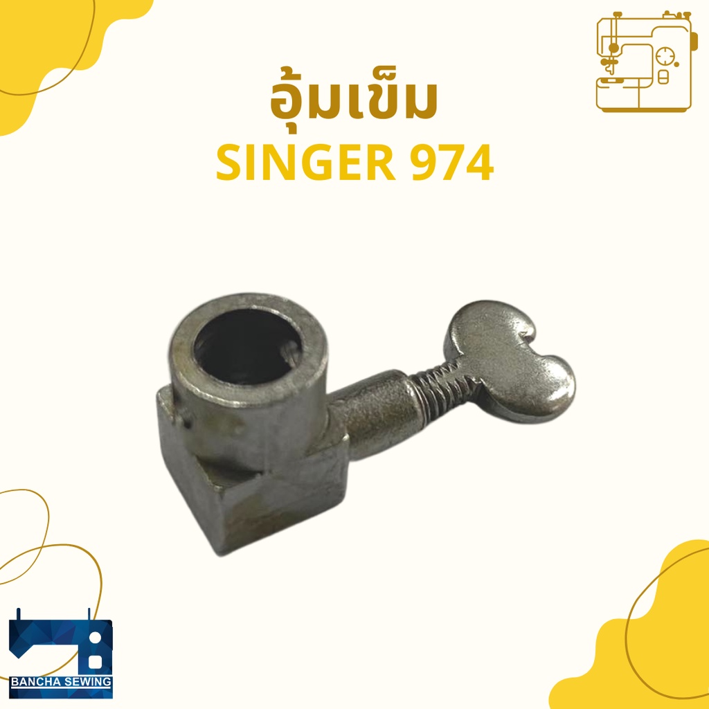 อุ้มเข็ม-สำหรับจักรซิกแซ็ก-singer-974-248