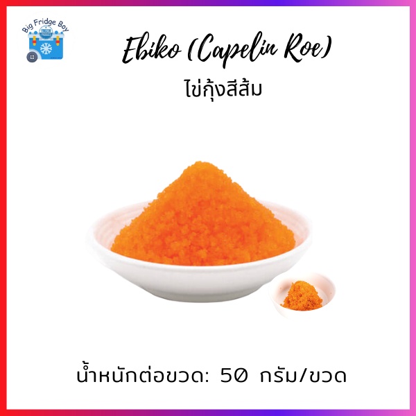 ไข่กุ้งสีส้ม-ไข่กุ้งญี่ปุ่น-ไข่กุ้งอิบิโกะ-ebiko-ไข่กุ้งซูชิ-ไข่กุ้ง-caplin-roe-l-bigfridgeboy