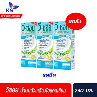 ยกลัง วีซอยน้ำนมถั่วเหลือง ไฮแคลเซียม 230 มล.V-SOY HI-CALCIUM 230 ml. 36 กล่อง/ลัง รสจืด (2526)