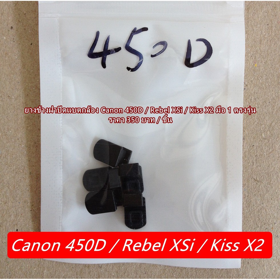 ยางข้างฝาแบต-canon-450d-rebel-xsi-kiss-x2-อะไหล่กล้อง-canon