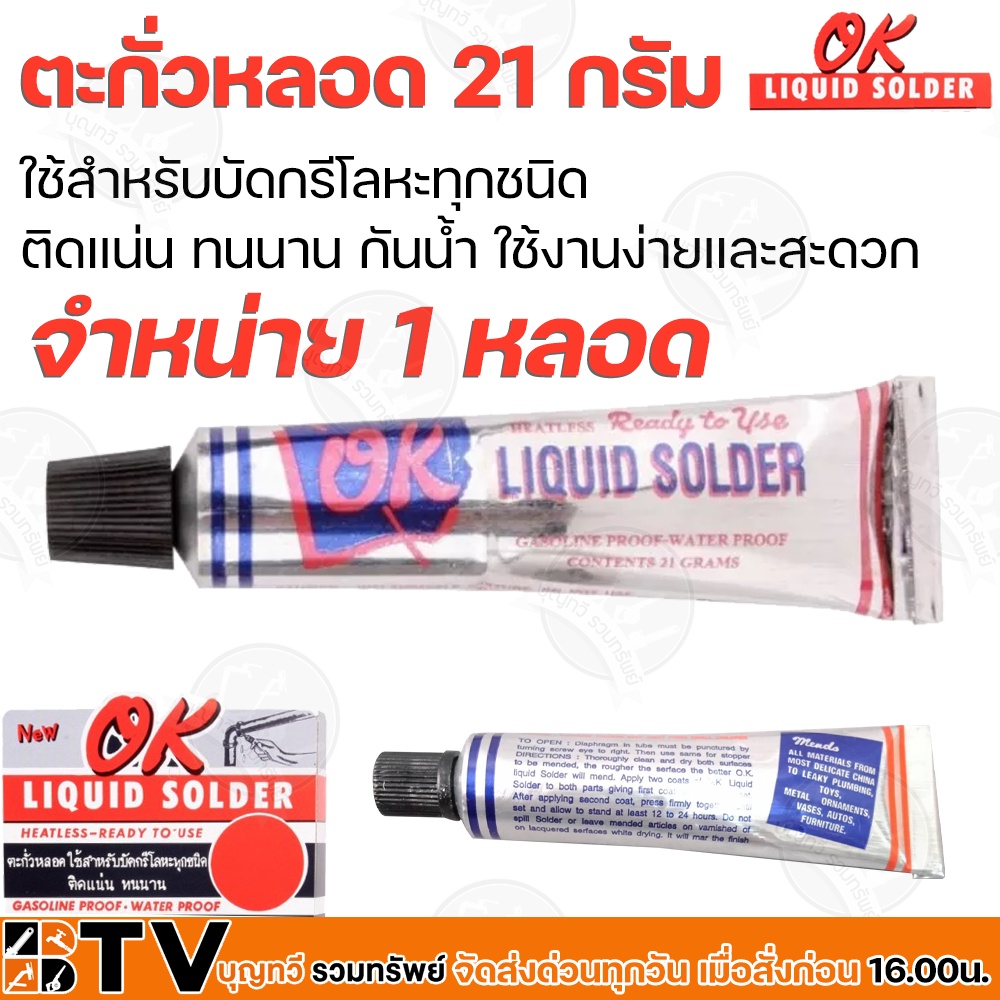 ตะกั่วหลอด-ยี่ห้อ-ok-liquid-solder-จำหน่าย-1-หลอด-ขนาด-21-กรัม-อุดรอยรั่วต่างๆ-สังกะสีรั่ว-ตะกั่ว-บัดกรีโลหะ-รับประกันคุ