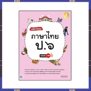 หนังสือ เก่งไว ไม่ยาก ภาษาไทย ป.๖ มั่นใจเต็ม ๑๐๐ 8859161008286