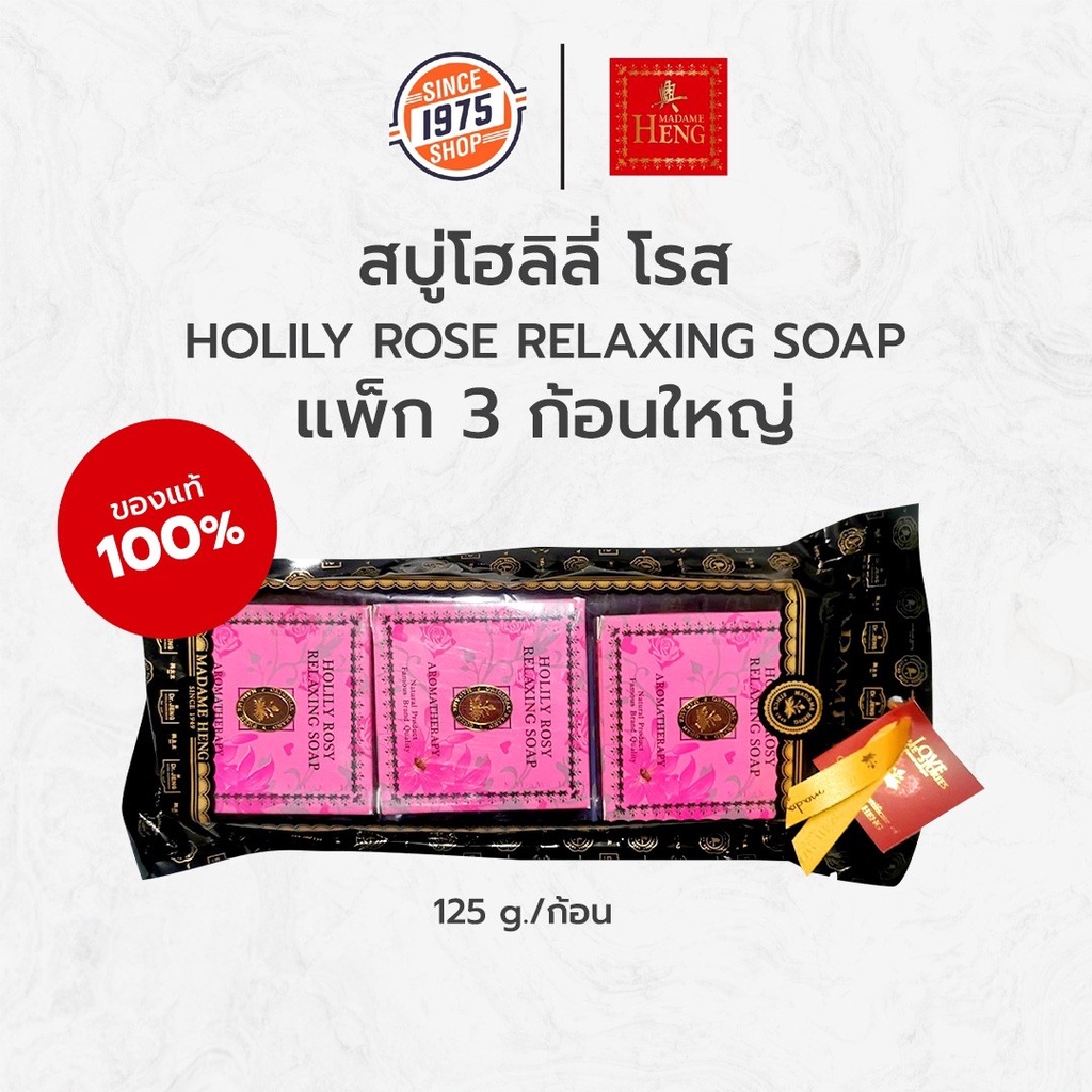 สบู่โฮลิลี่-โรส-มาดามเฮง-ขนาด-150-g-แพ็ก-3-ก้อน-holily-rose-relaxing-soap-madame-heng-มาดามเฮง-สบู่มาดามเฮง