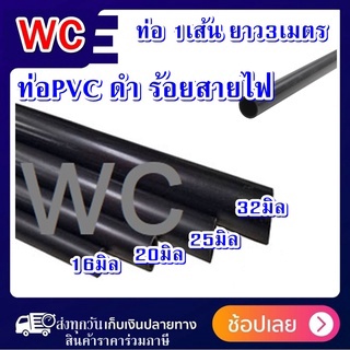 ท่อพีวีซี ท่อดำ ท่อไฟสีดำ PVC สีดำ 1เส้น ยาว3เมตร ตัดแบ่ง 3เส้น(1เมตร)  มีขนาดเป็นมิล