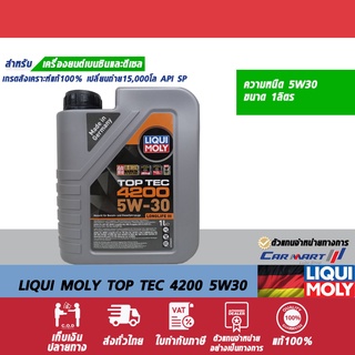 ส่งฟรี🔥น้ำมันเครื่อง Liqui Moly สังเคราะห์แท้ เบนซิน ดีเซล Top tec 4200 5W30 1L.