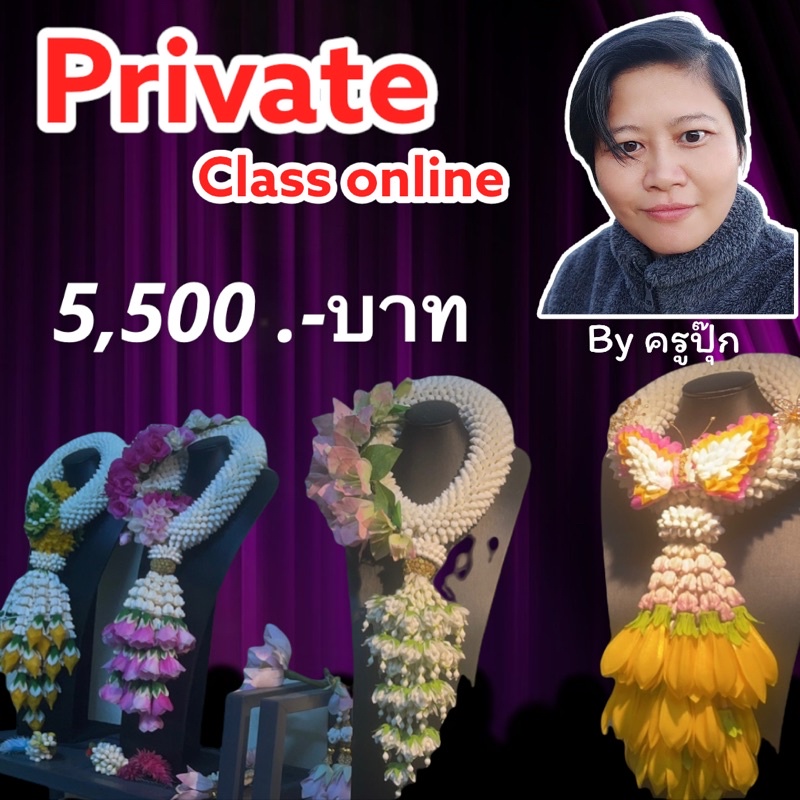 คอร์สเรียนมาลัยออนไลน์-amp-การทำผ้าร้อยมาลัยเองแบบพื้นฐาน-private-class-online