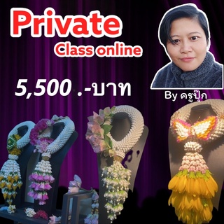 คอร์สเรียนมาลัยออนไลน์&amp;การทำผ้าร้อยมาลัยเองแบบพื้นฐาน Private class online