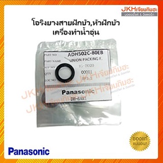 ภาพขนาดย่อของสินค้าPanasonic โอริงยางสายฝักบัว หัวฝักบัว เครื่องทำน้ำอุ่น ของแท้จากพานาโซนิค