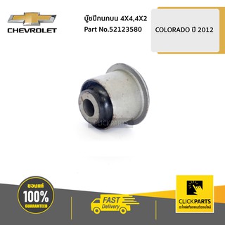 CHEVROLET #52123580 บู๊ชปีกนกบน 4X4,4X2 Colorado ปี 2012-2019  ของแท้ เบิกศูนย์