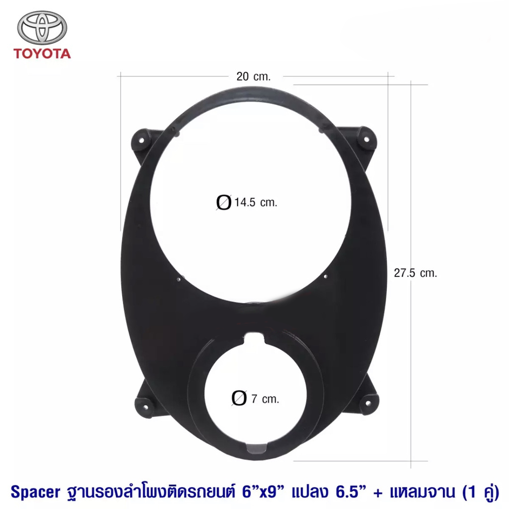 spacer-ฐานรองลำโพงติดรถยนต์-6x9-แปลงเป็น-6-5-ติดตั้งคู่กับทวิสเตอร์แบบแหมจาน-แพ็ค-1-คู่