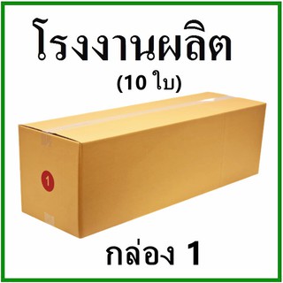 กล่องไปรษณีย์ กล่องพัสดุ กระดาษ KS ฝาชน (เบอร์ 1) ไม่พิมพ์จ่าหน้า (10 ใบ) กล่องกระดาษ