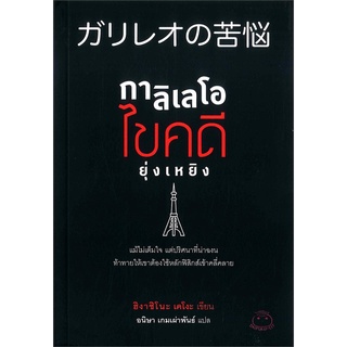 [พร้อมส่ง] หนังสือใหม่มือหนึ่ง กาลิเลโอไขคดียุ่งเหยิง