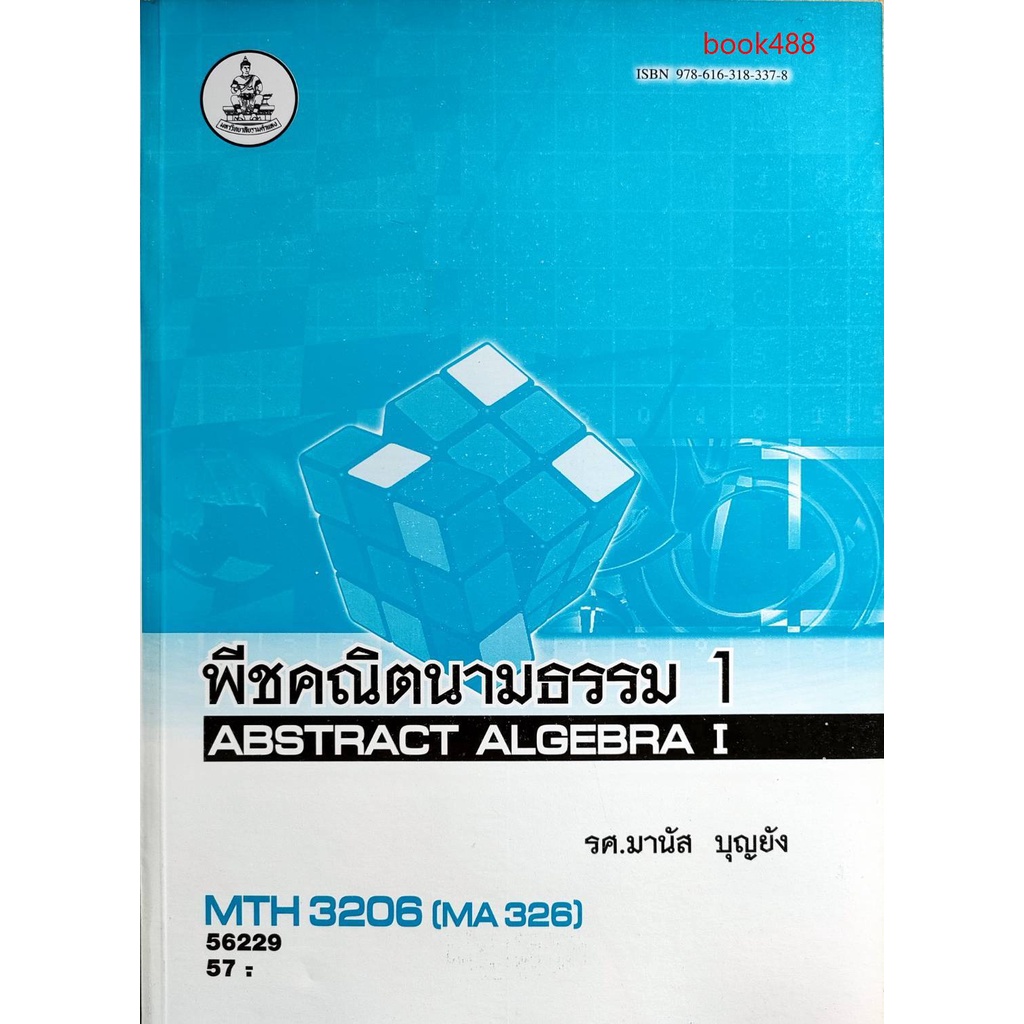 หนังสือเรียน-ม-ราม-mth3206-ma326-56229-พีชคณิตนามธรรม-1-มีรูปสารบัญ-ตำราราม-ม-ราม-หนังสือ-หนังสือรามคำแหง