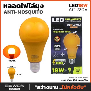 หลอดไฟไล่ยุง ไล่แมลง (แบบ AC220V) มีให้เลือก 18W /20W//25W และ 45W แสงสีเหลืองส้ม Bewon