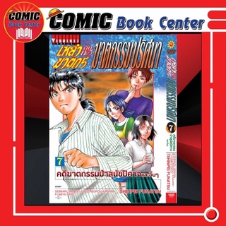 เหล่าฆาตกรกับคดีฆาตกรรมปริศนา เล่ม 1-7 *ล่าสุด*