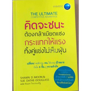 The Ultimate Competitive Advantage คิดจะชนะ ต้องกล้าเบียดแซง กระแทกให้แรง ทิ้งคู่แข่งไม่เห็นฝุ่น