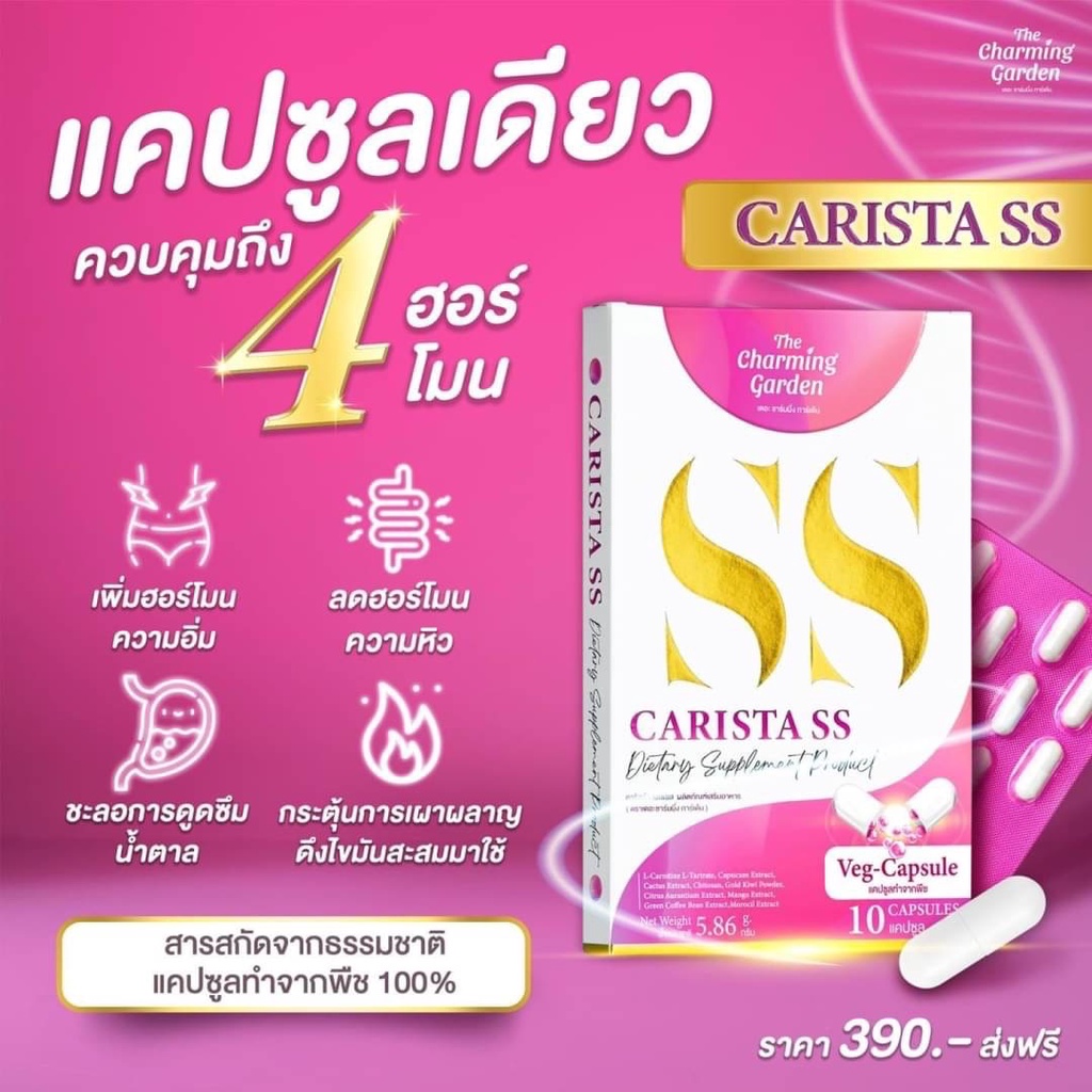 คาริสต้า-เอสเอส-ของแท้-carista-ss-1-กล่อง-10-แคปซูล-คาริสต้า-ss-ของแท้-คา-ริ-ส-ต้า-ss-เดอะชาร์มมิ่ง-การ์เด้น