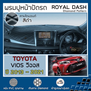 ROYAL DASH พรมปูหน้าปัดหนัง Vios ปี 2013-2021 | โตโยต้า วีออส (Gen.3 XP150) TOYOTA คอนโซลรถ ลายไดมอนด์ Dashboard Cover |