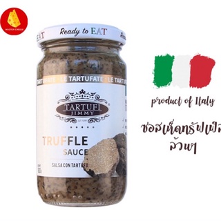 ซอสพาสต้า ทรัฟเฟิล Jimmy Tartufi ซอสทรัฟเฟิลล้วน Pasta Suace Jimmy Truffle Paste