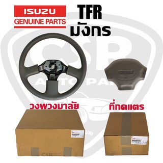 แท้เบิกห้าง ที่กดแตร และ วงพวงมาลัย Isuzu TFR มังกร สีเทา 3ก้าน (897009184A / 897008150A)