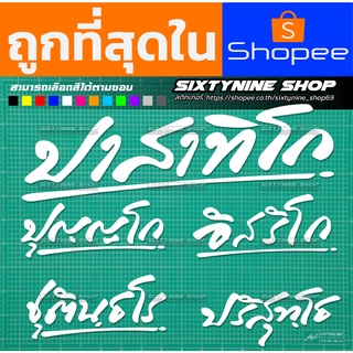 ภาพขนาดย่อของสินค้าสติกเกอร์ปาสาทิโก,สติกเกอร์หลวงพ่อรวย,ปาสาทิโก, ปริสุทโธ, ชุตินธโร, อิสริโก, ปัณณโก,