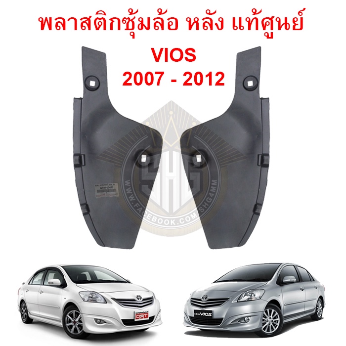 พลาสติกซุ้มล้อ หลัง VIOS 2007 - 2012 แท้ศูนย์ (52591-0D080 / 52592 ...