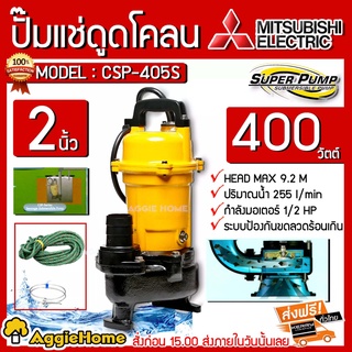 MITSUBISHI ปั๊มน้ำไดโว่ รุ่น CSP-405S กำลัง 400W ท่อออก2 นิ้ว ไดโว่ ดูดโคลน ปั๊มน้ำดูดโคลน